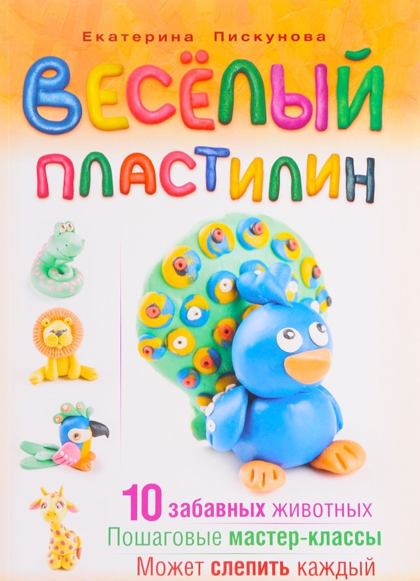 

Книга Веселый пластилин, 10 забавных животных, Пошаговые мастер-классы