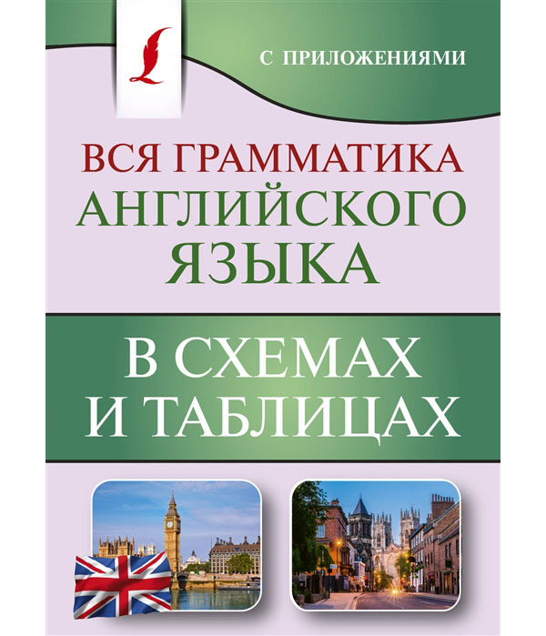 

Книга Вся грамматика английского языка в схемах и таблицах