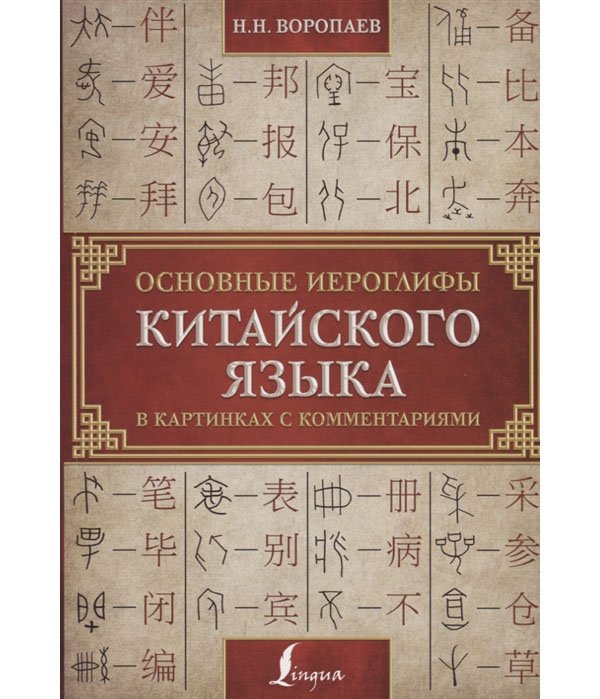 

Книга Основные иероглифы китайского языка в картинках с комментариями