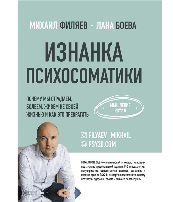 фото Книга изнанка психосоматики. мышление psy2.0 аст