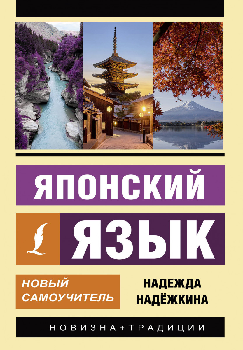 

Японский язык. Новый самоучитель