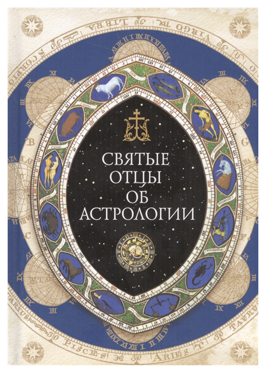фото Книга святые отцы об астрологии сибирская благозвонница
