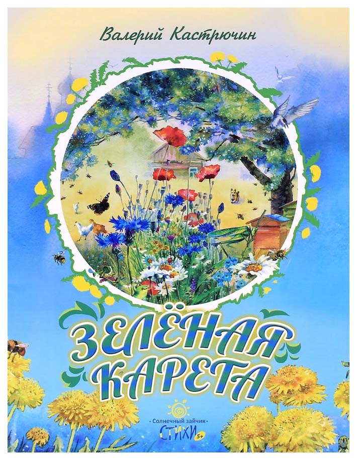 

Зеленая карета