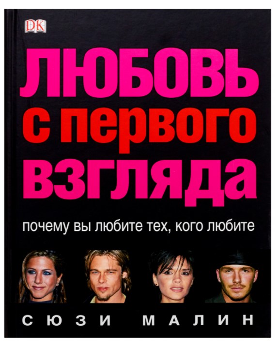 

Книга Любовь с первого взгляда. Почему вы любите тех, кого любите