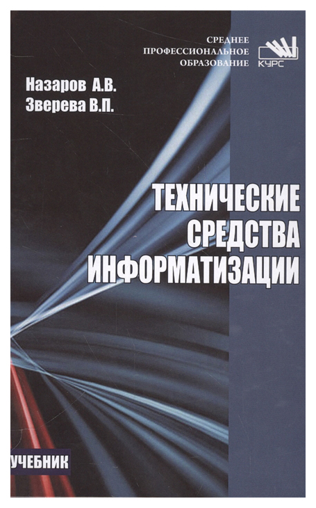 

Технические средства информатизации