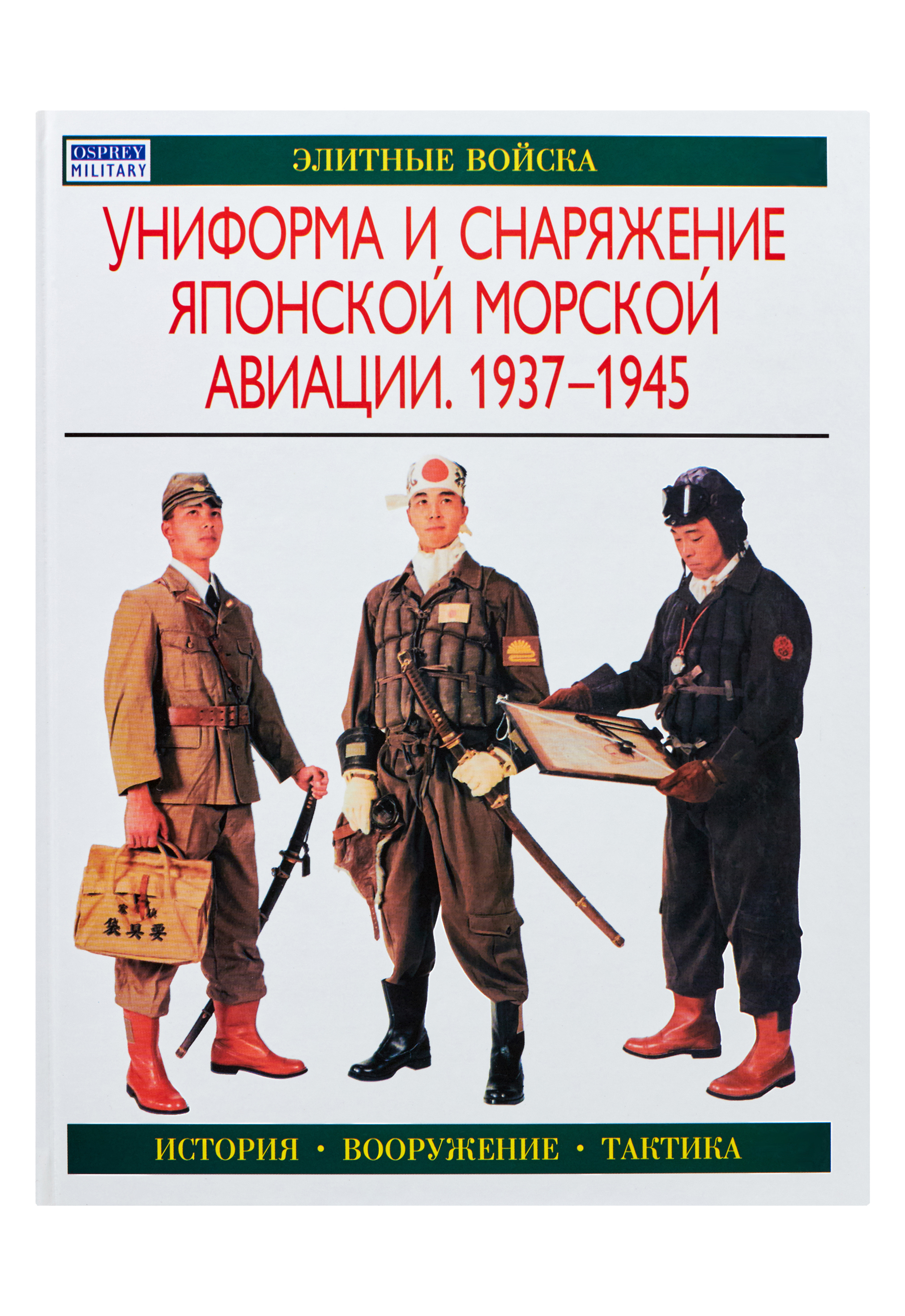 

Книга Униформа и снаряжение японской морской авиации. 1937-1945
