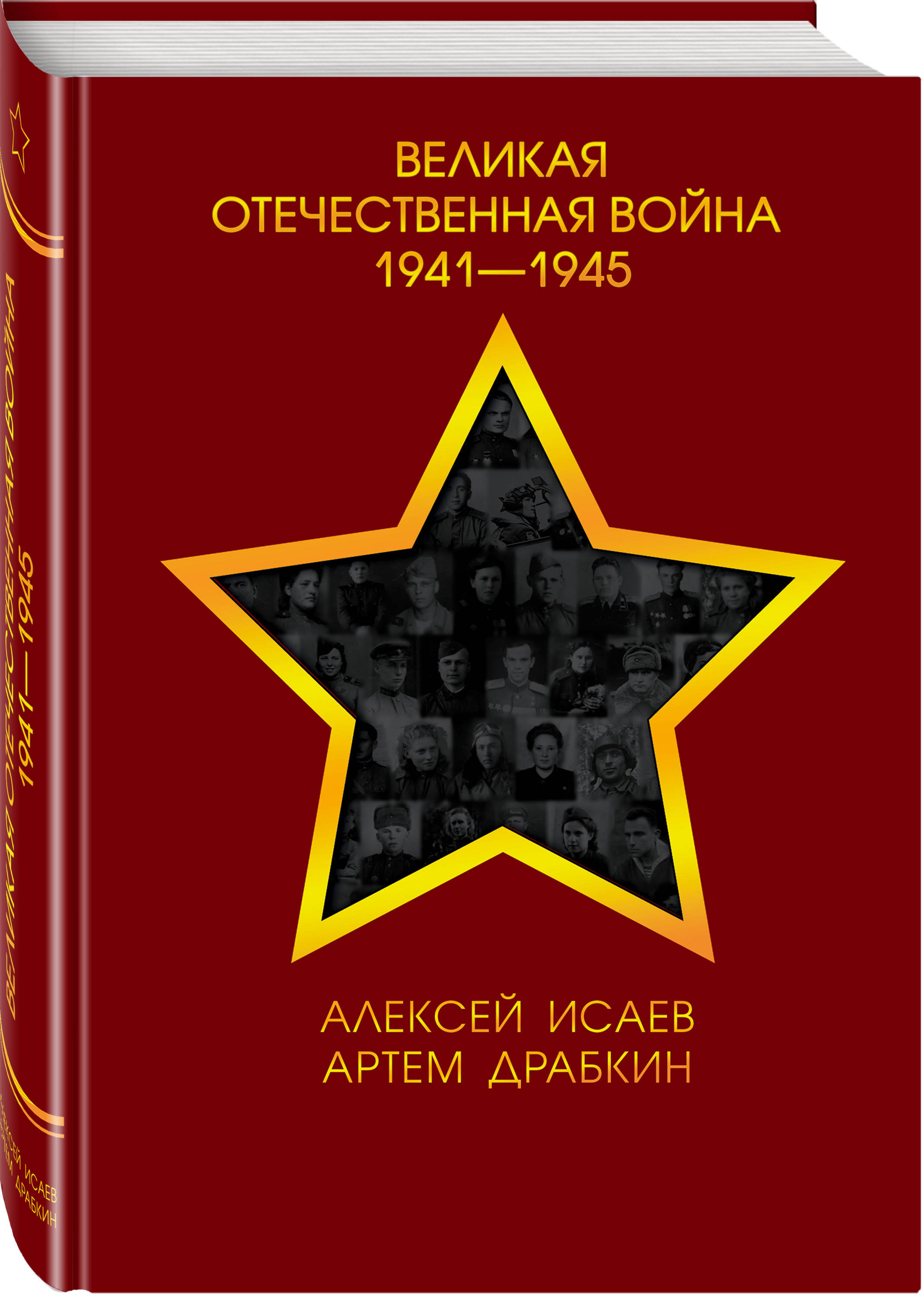 фото Книга великая отечественная война 1941—1945 гг. яуза