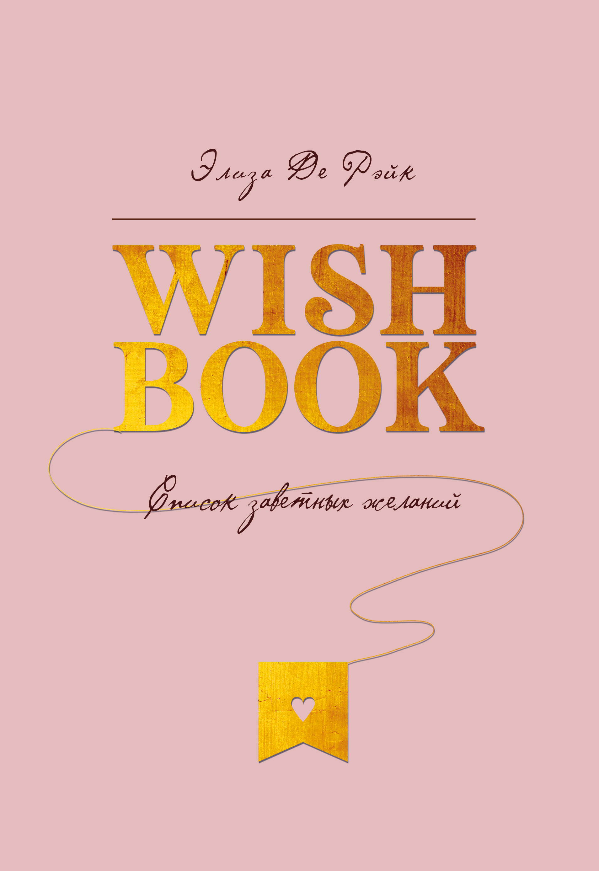 

Книга Wish Book. Список заветных желаний