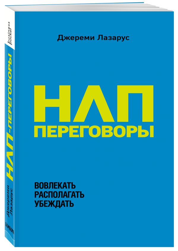 фото Книга нлп-переговоры. вовлекать, располагать, убеждать бомбора