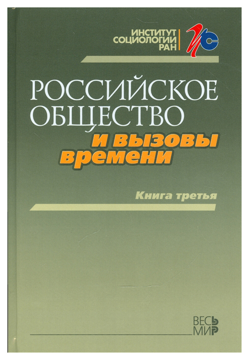 

Российское общество и вызовы времени, Книга третья