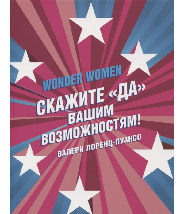 

Wonder Women. Скажите ДА вашим возможностям!