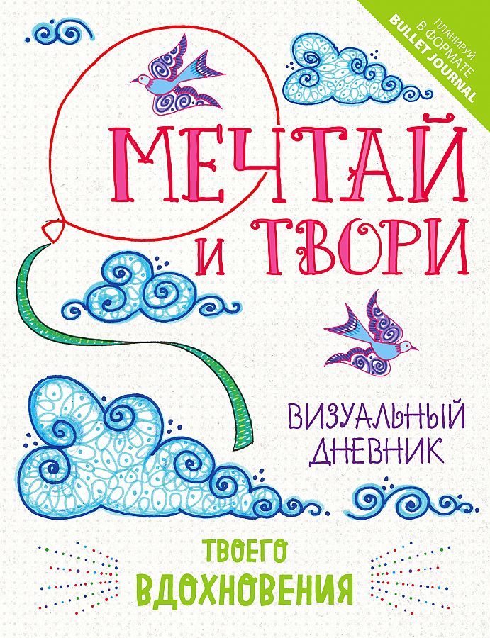 

Книга Мечтай и твори. Визуальный дневник твоего вдохновения