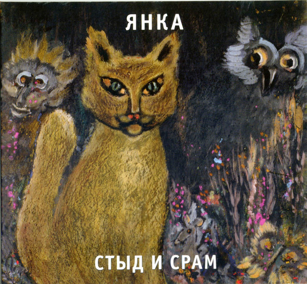 Янка Стыд и срам