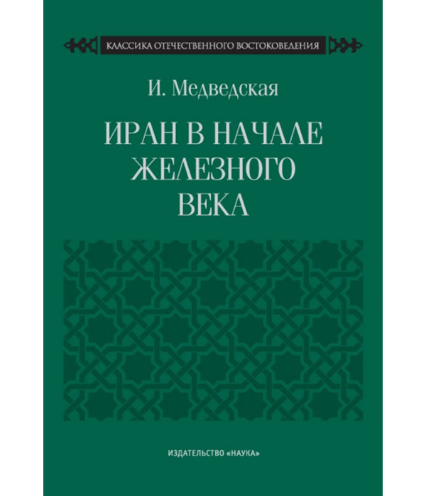 

Книга Иран в начале железного века. Классика отечественного востоковедения