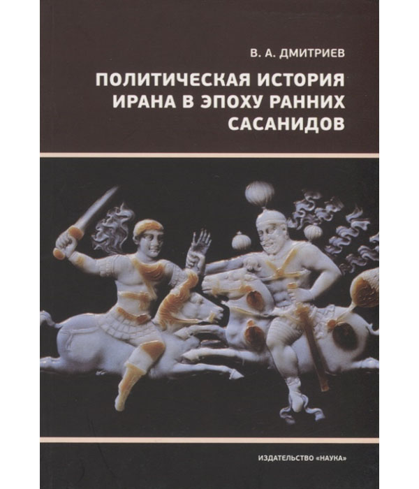 фото Книга политическая история ирана в эпоху ранних сасанидов наука