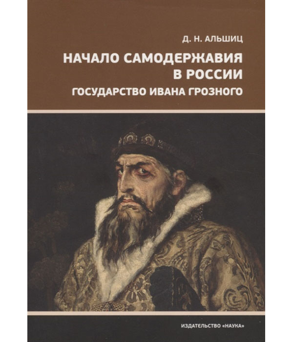 фото Книга начало самодержавия в россии. государство ивана грозного наука