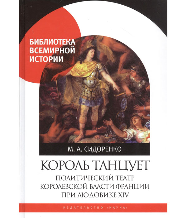 

Король танцует. Политический театр королевской власти Франции при Людовике XIV