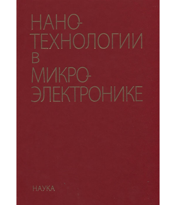 

Книга Нанотехнологии в микроэлектронике