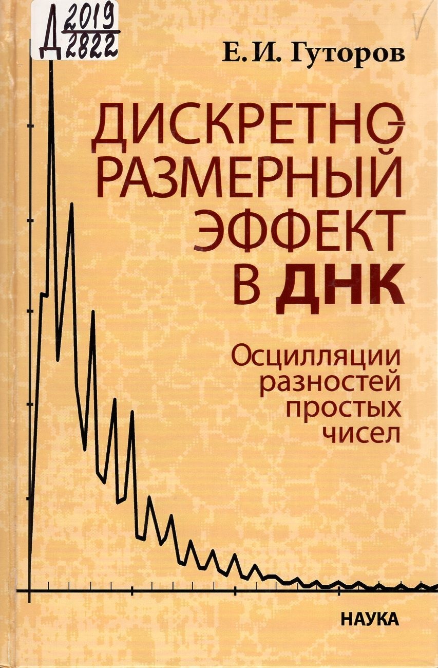 

Дискретно-размерный эффект в ДНК. Осцилляции разностей простых чисел