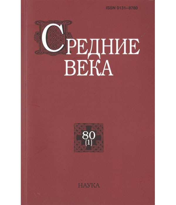 фото Книга средние века. выпуск №80(1)/2019 наука