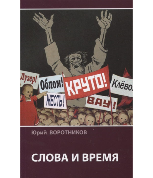 

Слово и время