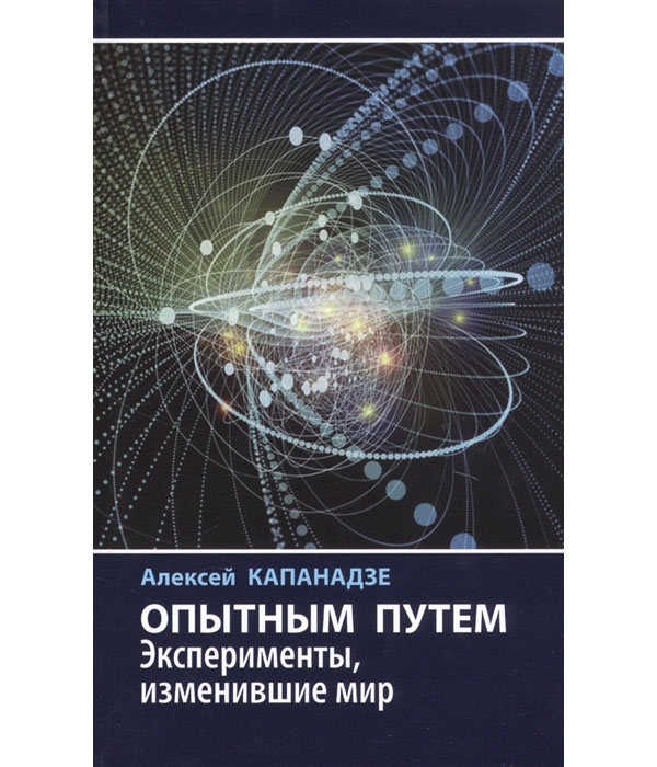 фото Книга опытным путем. эксперименты, изменившие мир наука