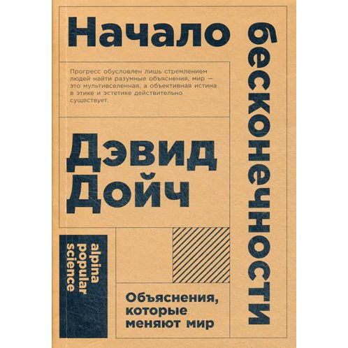 фото Книга начало бесконечности. объяснения, которые меняют мир (карманный формат) альпина паблишер