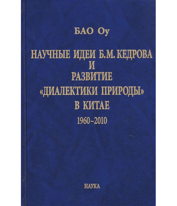 

Книга Научные идеи Б.М. Кедрова и развитие "диалектики природы" в Китае. 1960-2010