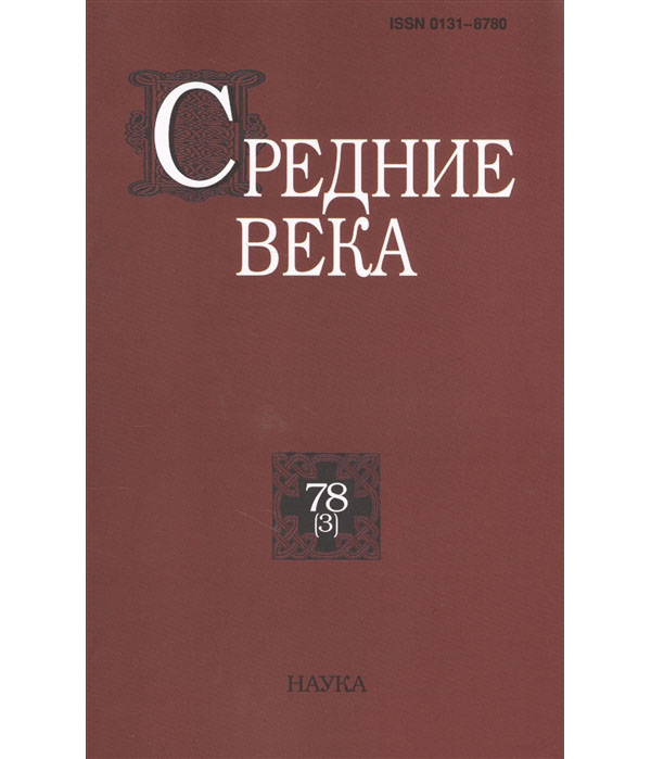 

Средние века. Выпуск №78(3)