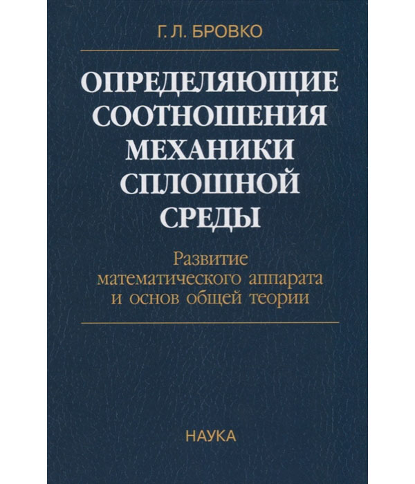 

Определяющие соотношения механики сплошной среды. Развитие математического аппара...