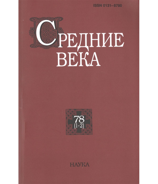 

Средние века. Выпуск №78(1-2)