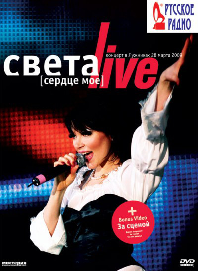 

Света (сердце мое) Live
