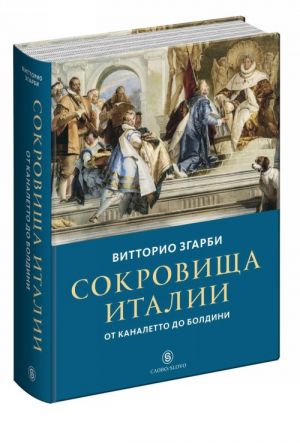 фото Книга сокровища италии. от каналетто до болдини слово