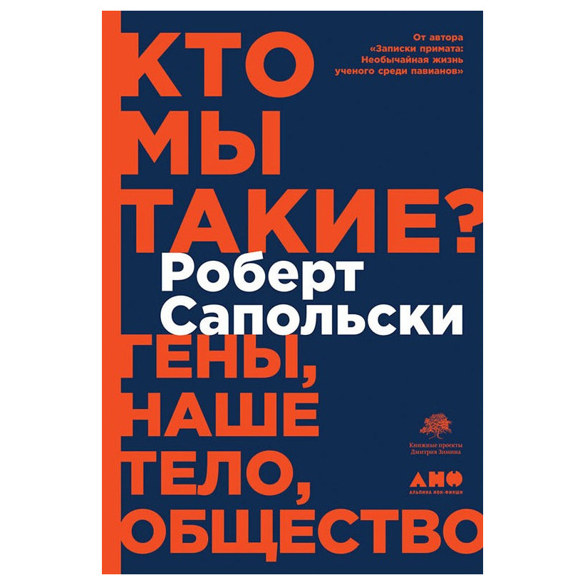 фото Книга кто мы такие? гены, наше тело, общество альпина паблишер