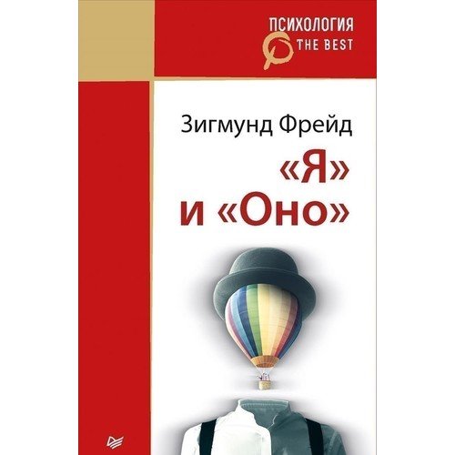 

Книга «Я» и «Оно»
