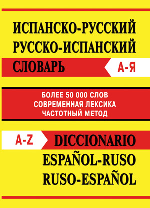 фото Испанско-русский, русско-испанский словарь. более 50000 слов вако