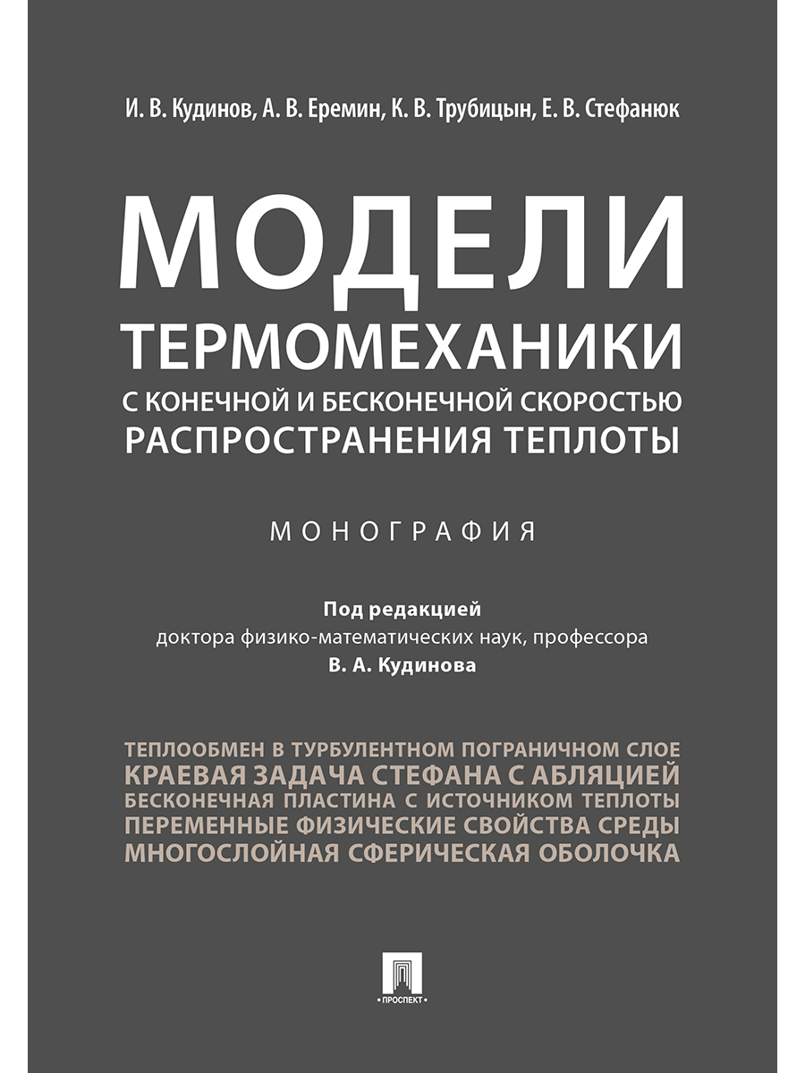 

Модели термомеханики с конечной и бесконечной скоростью распространения теплоты.…