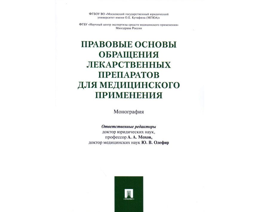 фото Книга правовые основы обращения лекарственных препаратов для медицинского применения, м... проспект