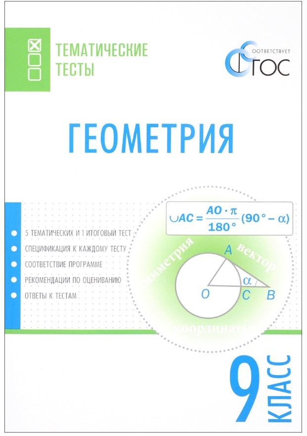 

Геометрия, Тематические тесты, 9 класс