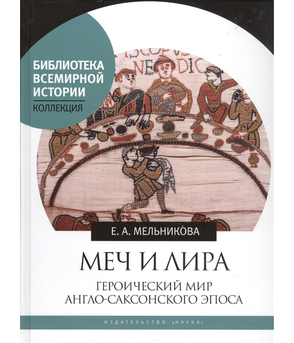 

Меч и лира. Героический мир англо-саксонского эпоса