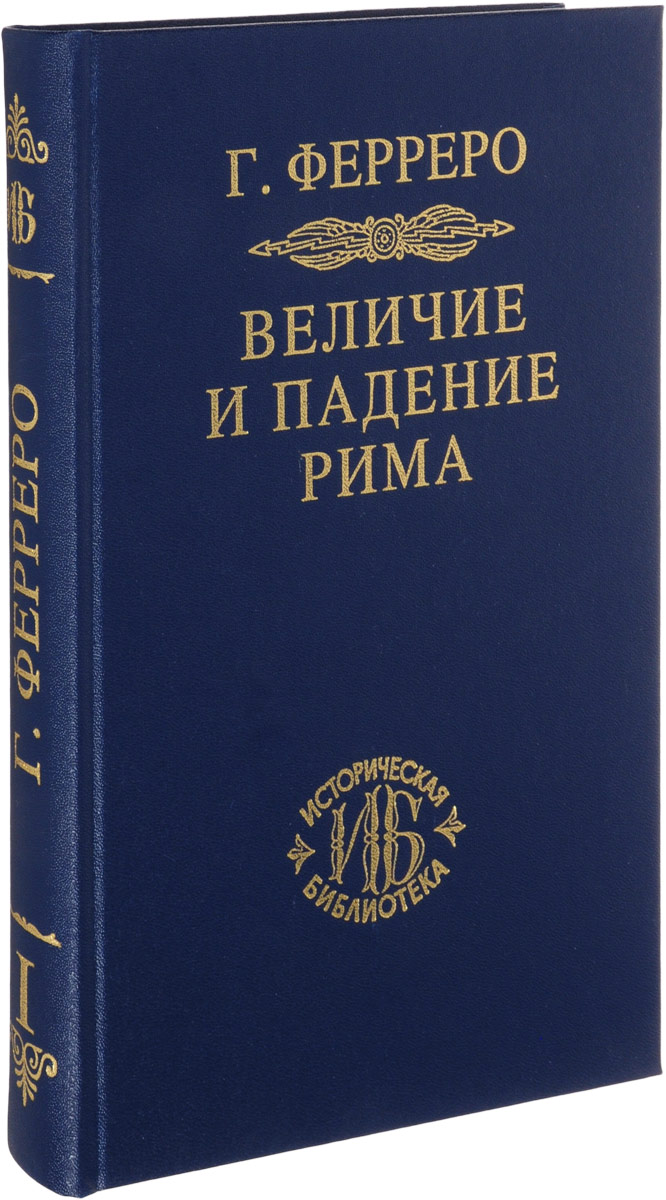 

Величие и падение Рима. Книга 1