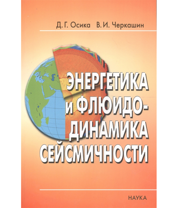 

Энергетика и флюидо-динамика сейсмичности