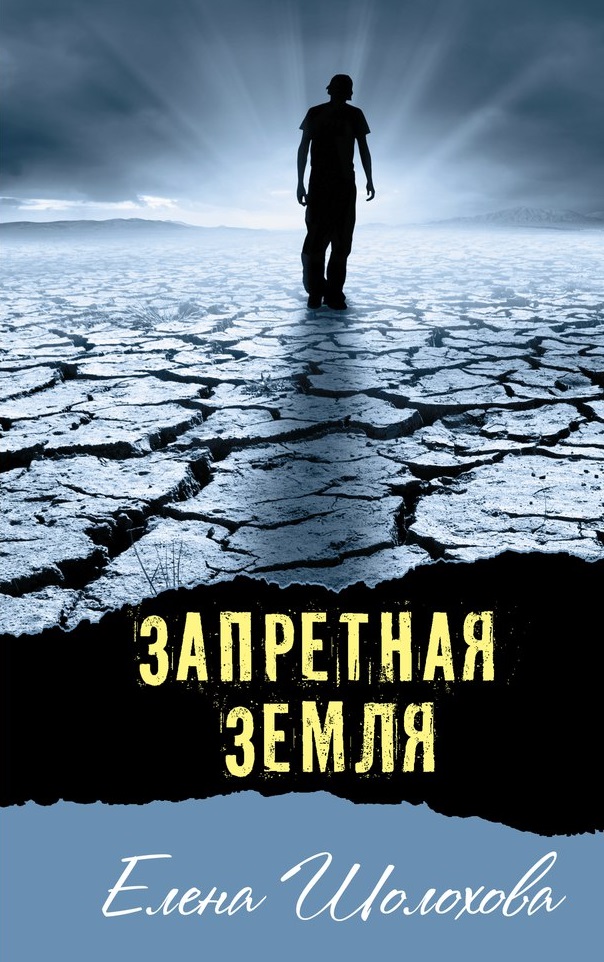 

Книга Запретная земля: повесть и рассказы