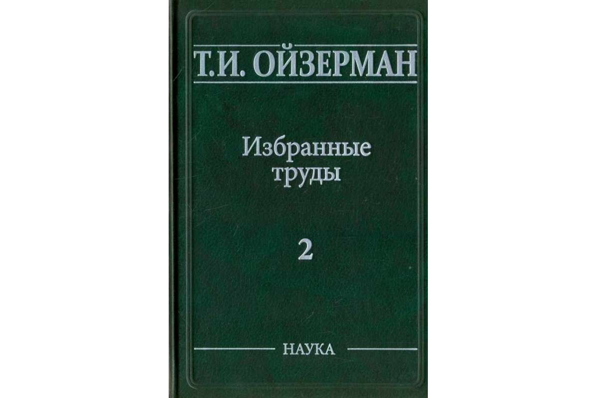 Труды в томах. Избранные труды. Ойзерман т.и. Ойзерман философия. Ойзерман Теодор Ильич книги.