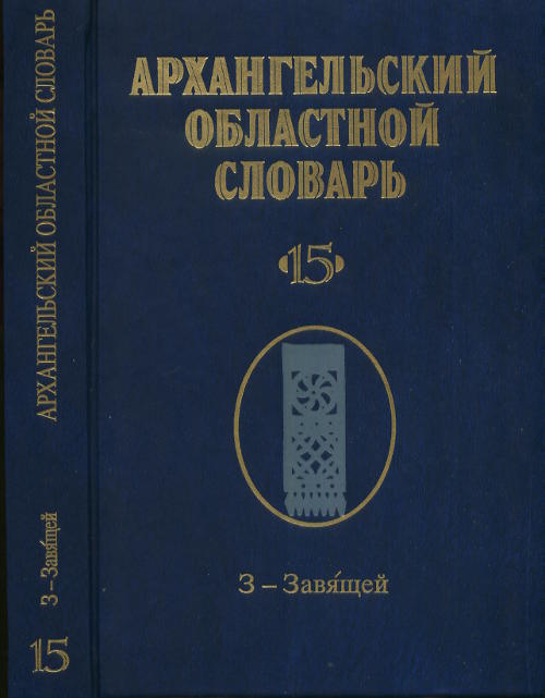 

Архангельский областной словарь. Выпуск 15