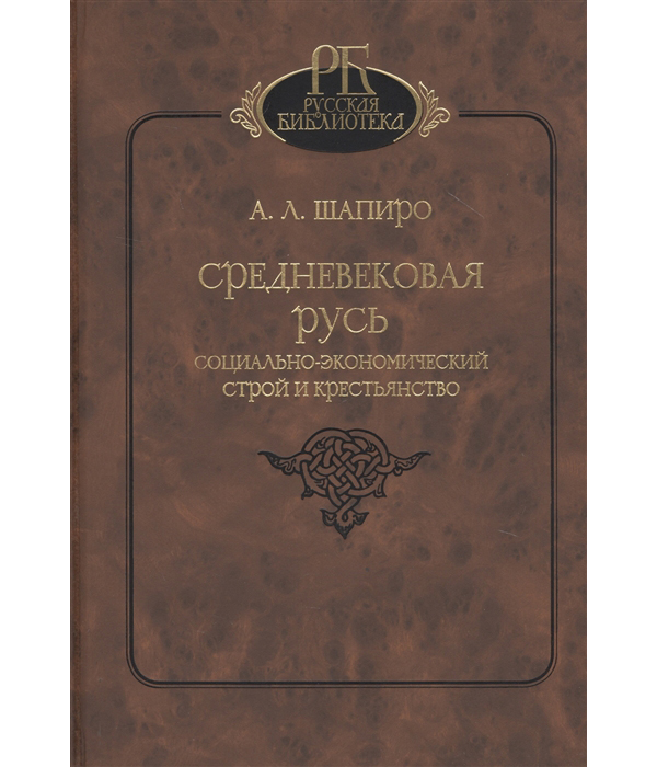 

Средневековая Русь. Социально-экономический строй и крестьянство