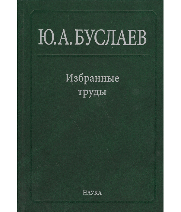 

Избранные труды. Том 3