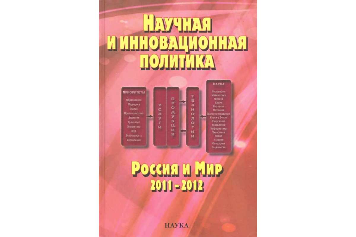 

Научная и инновационная политика. Россия и мир 2011-2012