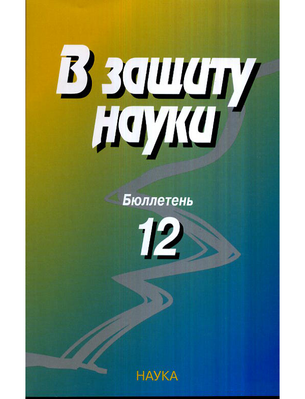

Книга В защиту науки. Бюллетень №12