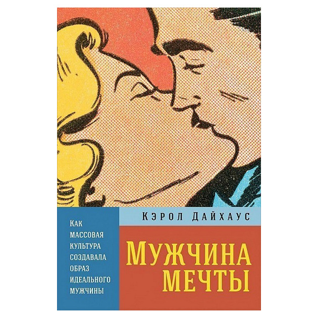 фото Книга мужчина мечты: как массовая культура создавала образ идеального мужчины альпина паблишер